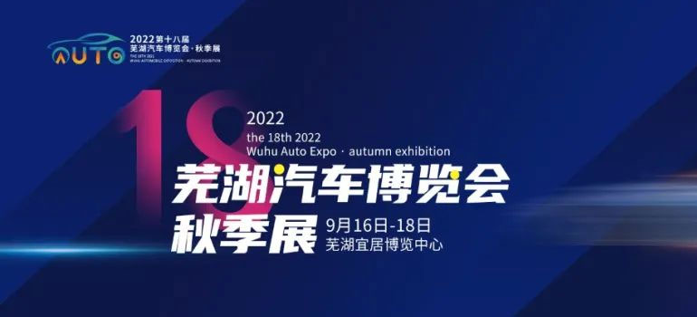 2022第18屆蕪湖汽車博覽會·秋季展