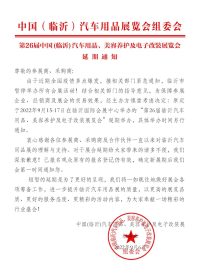 第26届中国（临沂）汽车用品展延期通知