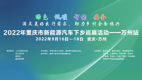 2022重庆新能源汽车下乡巡展•万州站