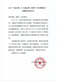 关于“2022第二十六届东营（秋季）汽车博览会” 延期举办的公告