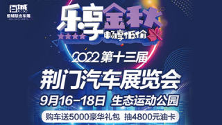 2022第十三届荆门汽车展览会