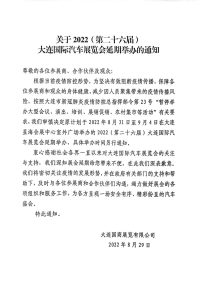 关于2022 (第二十六届)大连国际汽车展览会延期举办的通知