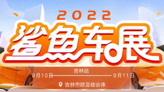 2022中秋易车鲨鱼车展吉林站