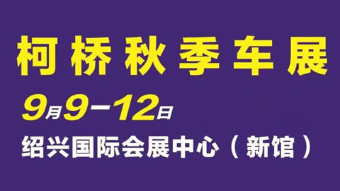 2022绍兴第四十二届中国轻纺城（秋季）汽车博览会