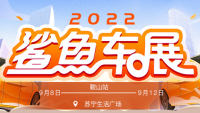 2022中秋易车鲨鱼车展鞍山站