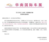 延期舉辦！2022（中秋）華南國際車展通告