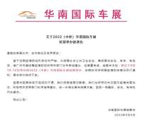 延期举办！2022（中秋）华南国际车展通告