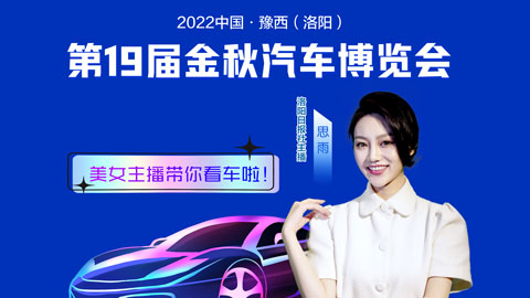 2022中國豫西（洛陽）第十九屆金秋汽車博覽會