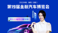 2022中國豫西（洛陽）第十九屆金秋汽車博覽會(huì)