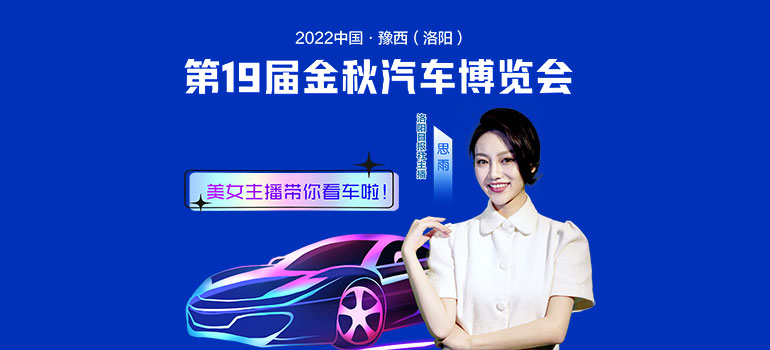 2022中国豫西（洛阳）第十九届金秋汽车博览会