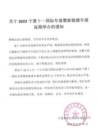 关于2022宁夏十一国际车展暨新能源车展延期举办的通知