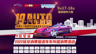 2022人民車(chē)市汽車(chē)消費(fèi)節(jié)延安站