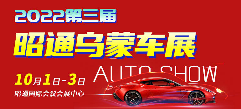 2022第三届昭通乌蒙车展
