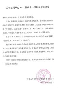 关于延期举办2022新疆十一国际车展的通知