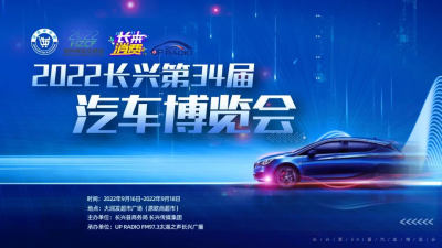 2022長興第三十四屆汽車博覽會震撼來襲！