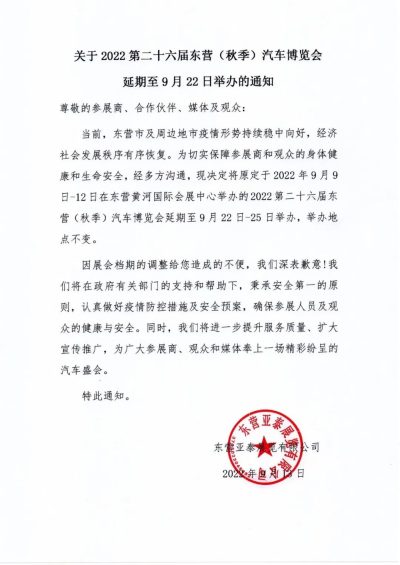 关于2022第二十六届东营（秋季）汽车博览会延期至9月22日举办的通知