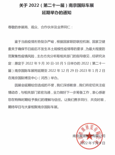 2022 (第二十一屆)南京國際車展延期，為了一場更好的相聚