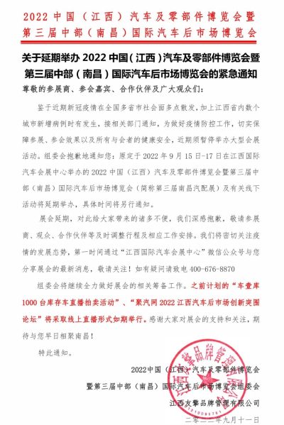 紧急通知丨关于延期举办2022中国（江西）汽车及零部件博览会的通知
