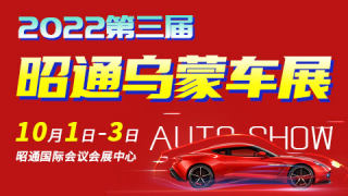 2022第三屆昭通烏蒙車展