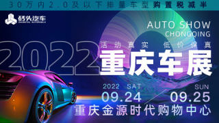 2022重慶金源時代購物中心秋季車展
