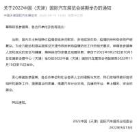 关于2022中国（天津）国际汽车展览会延期举办的通知