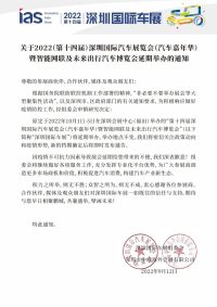 通知|深圳国际汽车展览会延期举办