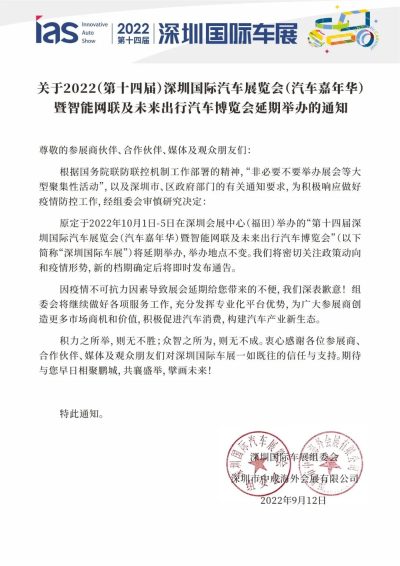 通知|深圳國際汽車展覽會延期舉辦