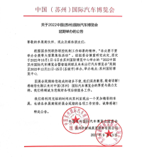 重要通告 | 关于2022苏州十一国际车展延期举办