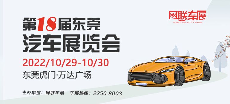2022第18屆東莞汽車展覽會