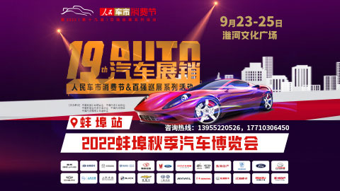 2022蚌埠秋季汽车博览会