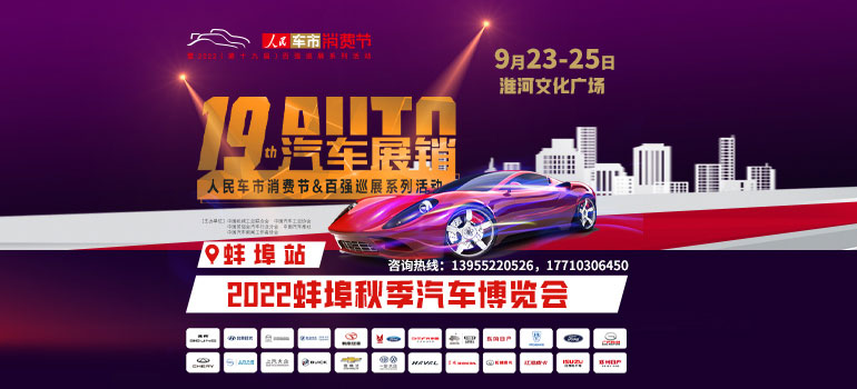 2022蚌埠秋季汽车博览会
