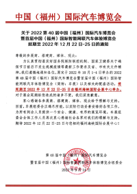關于2022第40屆中國（福州）國際汽車博覽會延期至2022年12月22日-25日的通知