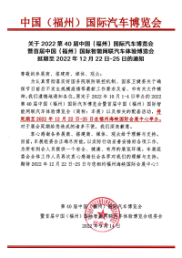 關(guān)于2022第40屆中國(guó)（福州）國(guó)際汽車(chē)博覽會(huì)延期至2022年12月22日-25日的通知