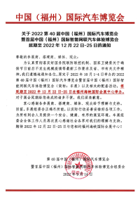 关于2022第40届中国（福州）国际汽车博览会延期至2022年12月22日-25日的通知