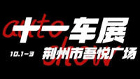 2022荊州十一惠民車展