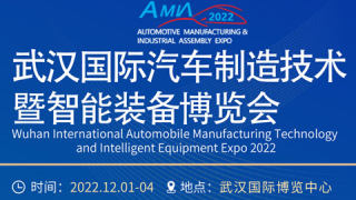 2022武漢國際汽車制造技術及智能裝備博覽會