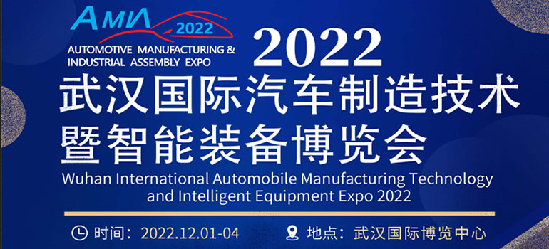 2022武汉国际汽车制造技术及智能装备博览会