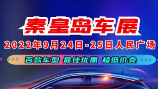 2022年网易新闻秦皇岛秋季车展