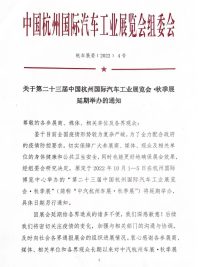 重要通告 | 关于第二十三届杭州车展·秋季展延期举办的通知