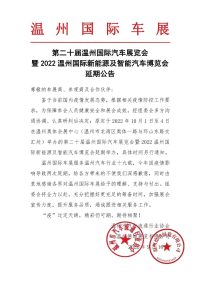 【延期公告】第二十屆溫州國(guó)際汽車展覽會(huì)暨2022溫州國(guó)際新能源及智能汽車博覽會(huì)
