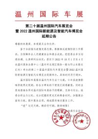 【延期公告】第二十屆溫州國際汽車展覽會暨2022溫州國際新能源及智能汽車博覽會