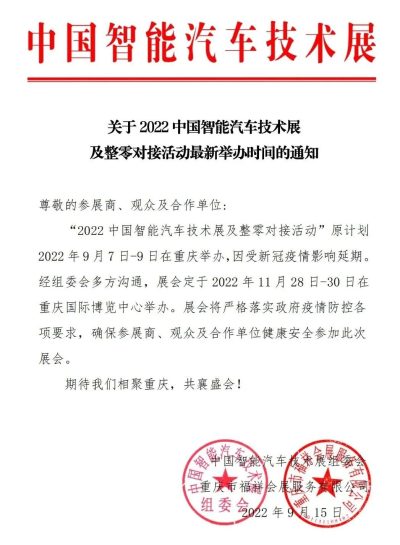 最新通知！2022中國智能汽車技術展及整零對接活動將于11月28-30日在重慶舉辦