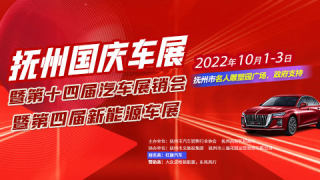 2022撫州國慶車展暨第十四屆汽車展銷會暨第四屆新能源車展