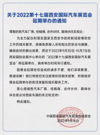 关于2022第十七届西安国际汽车展览会延期举办的通知