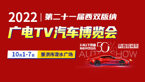 2022第二十一届西双版纳广电TV汽车博览会