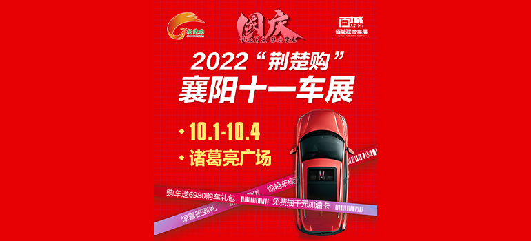 2022“荊楚購”襄陽十一車展