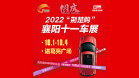 2022荊楚購襄陽十一車展