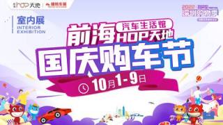 2022深圳前海（国庆）购车节