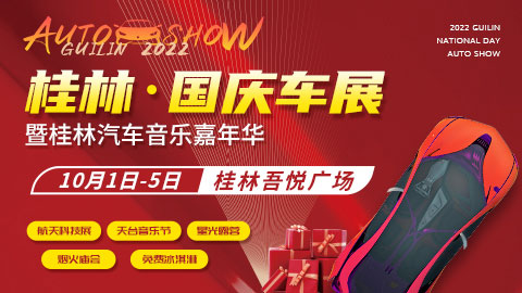 2022桂林国庆车展暨桂林汽车音乐节
