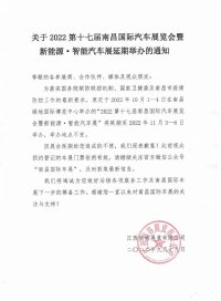 关于2022第十七届南昌国际车展延期举办的通知